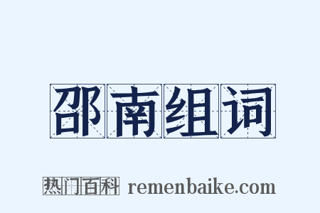 邵南组词是什么意思的图片